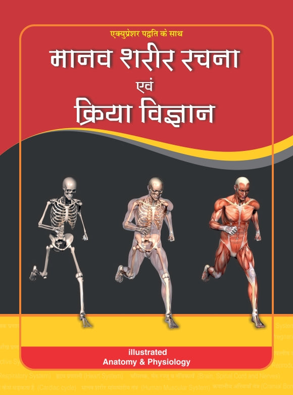 Manav Sharir Rachna Avm Kriya Vigyan Book (PC) मानव शरीर रचना एवं विज्ञान  AC-1402