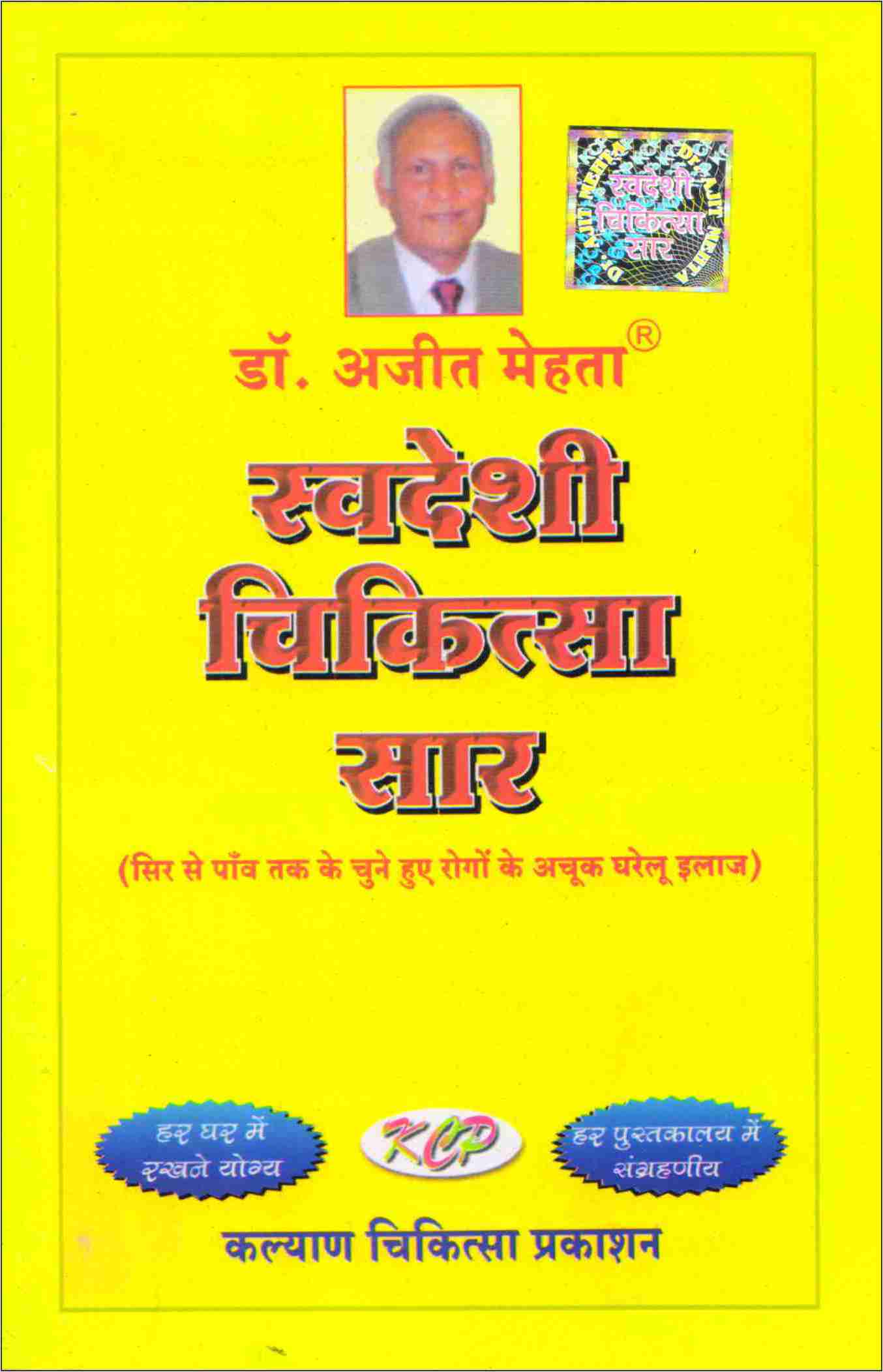 Swadishi Chikitsa Saar Book-Hindi स्वदेशी चिकित्सा सार AC-1408